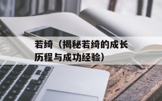 若绮（揭秘若绮的成长历程与成功经验）