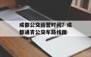 成都公交运营时间？成都通宵公交车路线图