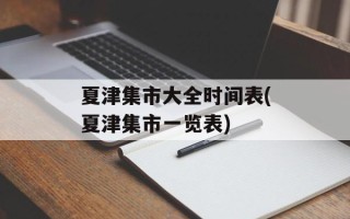 夏津集市大全时间表(夏津集市一览表)