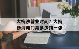 大梅沙营业时间？大梅沙海滩门票多少钱一张
