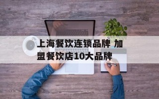 上海餐饮连锁品牌 加盟餐饮店10大品牌