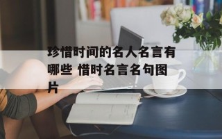 珍惜时间的名人名言有哪些 惜时名言名句图片