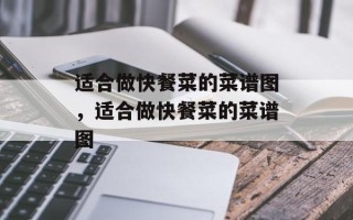 适合做快餐菜的菜谱图，适合做快餐菜的菜谱图