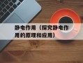 静电作用（探究静电作用的原理和应用）