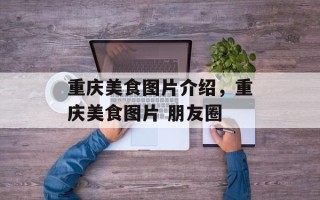 重庆美食图片介绍，重庆美食图片 朋友圈