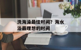 洗海澡最佳时间？海水浴最理想的时间