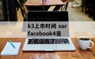 surfacebook3上市时间 surfacebook4是不是没有了