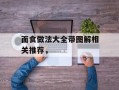 面食做法大全带图解相关推荐，