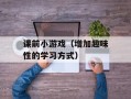 课前小游戏（增加趣味性的学习方式）