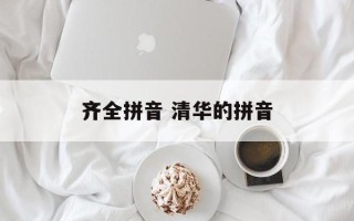 齐全拼音 清华的拼音