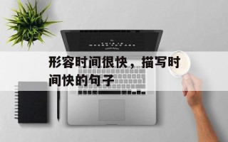 形容时间很快，描写时间快的句子
