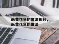 酥黄花鱼的做法视频，酥黄花鱼的做法