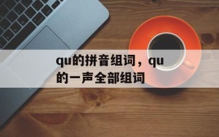 qu的拼音组词，qu的一声全部组词