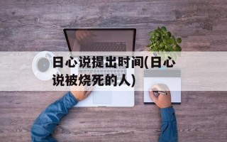 日心说提出时间(日心说被烧死的人)