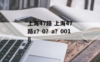 上海47路 上海47路z？0？a？0018