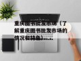 重庆图书批发市场（了解重庆图书批发市场的情况和特色）