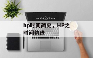 hp时间简史，HP之时间轨迹