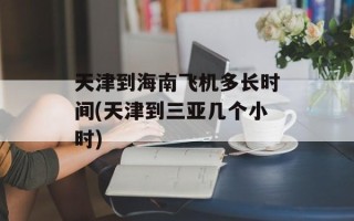 天津到海南飞机多长时间(天津到三亚几个小时)
