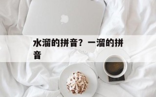 水溜的拼音？一溜的拼音