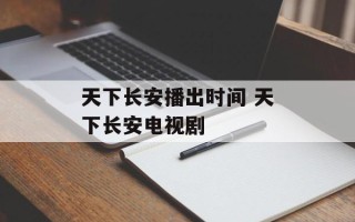 天下长安播出时间 天下长安电视剧
