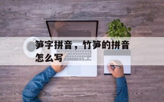 笋字拼音，竹笋的拼音怎么写