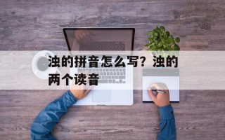 浊的拼音怎么写？浊的两个读音