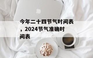 今年二十四节气时间表，2024节气准确时间表