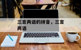 三言两语的拼音，三言两语