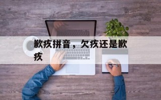 歉疚拼音，欠疚还是歉疚