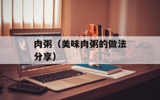 肉粥（美味肉粥的做法分享）