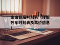 金山铁路时刻表（详细列车时刻表及票价信息）