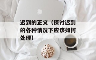 迟到的正义（探讨迟到的各种情况下应该如何处理）