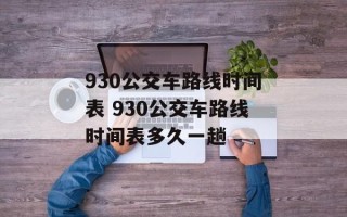 930公交车路线时间表 930公交车路线时间表多久一趟