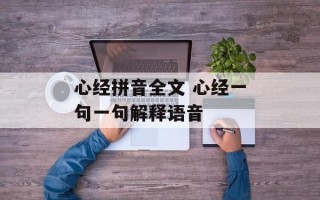 心经拼音全文 心经一句一句解释语音