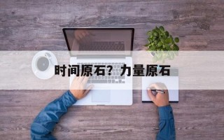 时间原石？力量原石