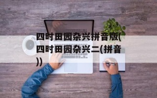 四时田园杂兴拼音版(四时田园杂兴二(拼音))