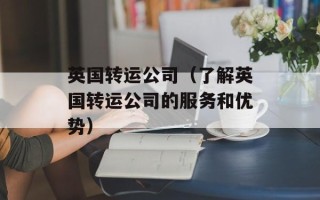 英国转运公司（了解英国转运公司的服务和优势）
