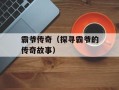 霸爷传奇（探寻霸爷的传奇故事）