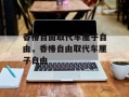 香椿自由取代车厘子自由，香椿自由取代车厘子自由