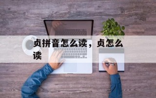 贞拼音怎么读，贞怎么读