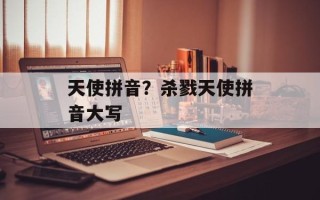天使拼音？杀戮天使拼音大写