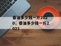 香油多少钱一斤2020，香油多少钱一斤2023