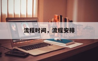 流程时间，流程安排