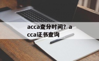 acca查分时间？acca证书查询