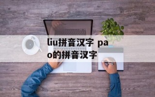liu拼音汉字 pao的拼音汉字
