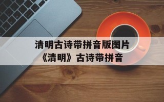 清明古诗带拼音版图片 《清明》古诗带拼音