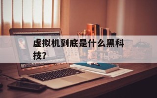 虚拟机到底是什么黑科技？