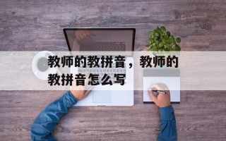 教师的教拼音，教师的教拼音怎么写