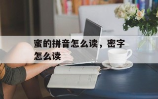 蜜的拼音怎么读，密字怎么读