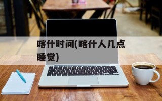 喀什时间(喀什人几点睡觉)